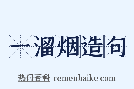 一溜烟造句是什么意思的图片